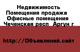 Недвижимость Помещения продажа - Офисные помещения. Чеченская респ.,Аргун г.